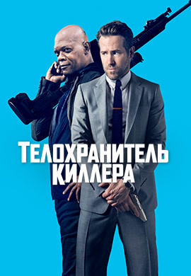 Постер к фильму Телохранитель киллера 2017
