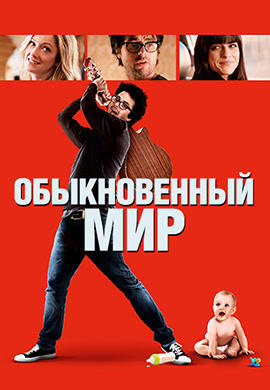 Постер к фильму Обыкновенный мир 2017