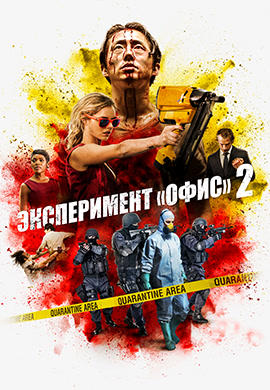 Постер к фильму Эксперимент «Офис» 2 2017