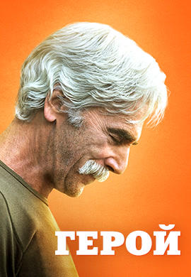 Постер к фильму Герой (2017) 2017