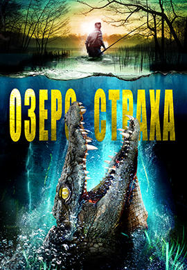 Постер к фильму Озеро страха 2017