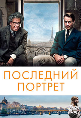 Постер к фильму Последний портрет 2017