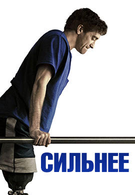 Постер к фильму Сильнее 2017