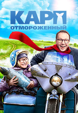 Постер к фильму Карп отмороженный 2017