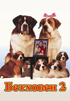 Постер к фильму Бетховен 2 1993