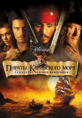 Постер к фильму Пираты Карибского моря: Проклятие черной жемчужины 2003