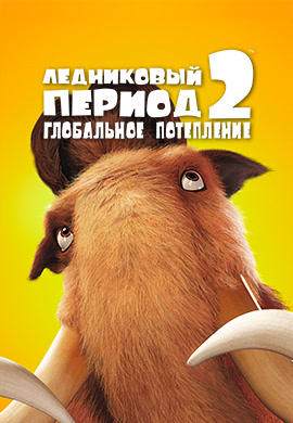 Постер к мультфильму Ледниковый период 2: Глобальное потепление 2006