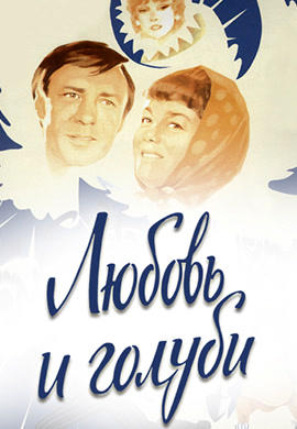 Постер к фильму Любовь и голуби 1984