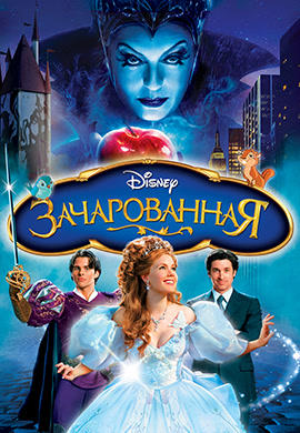 Постер к фильму Зачарованная 2007