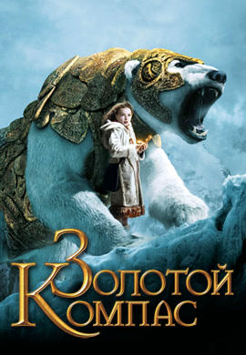 Постер к фильму Золотой компас 2007