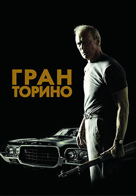Постер к фильму Гран Торино 2008