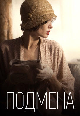 Постер к фильму Подмена 2008