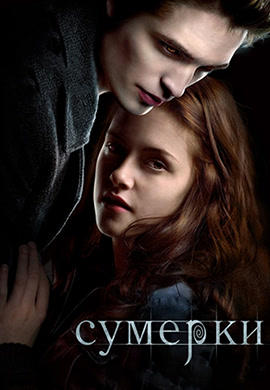 Постер к фильму Сумерки 2008