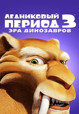Постер к мультфильму Ледниковый период 3: Эра динозавров 2009