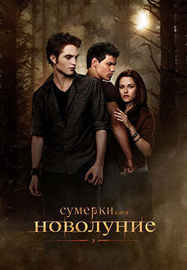 Постер к фильму Сумерки. Сага. Новолуние 2009