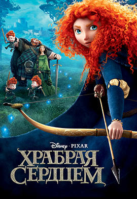 Постер к мультфильму Храбрая сердцем 2012