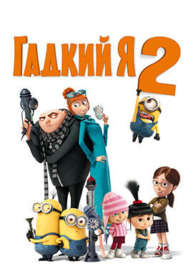 Постер к мультфильму Гадкий Я 2 2013