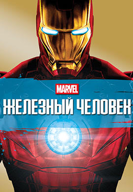 Постер к фильму Железный человек 2008
