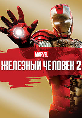 Постер к фильму Железный человек 2 2010