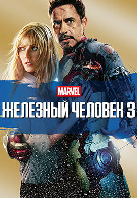 Постер к фильму Железный человек 3 2013