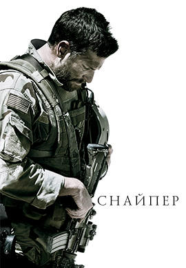 Постер к фильму Снайпер 2014