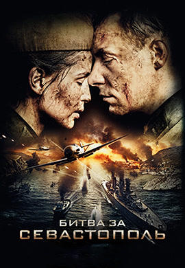 Постер к фильму Битва за Севастополь 2015