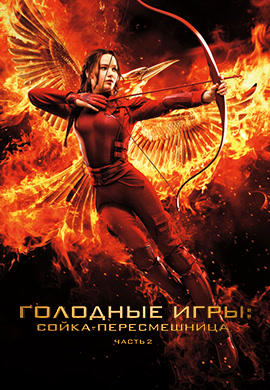 Постер к фильму Голодные игры: Сойка-пересмешница. Часть 2 2015