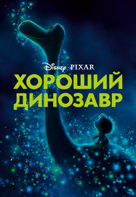 Постер к мультфильму Хороший динозавр 2015