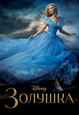 Постер к фильму Золушка (2015) 2015