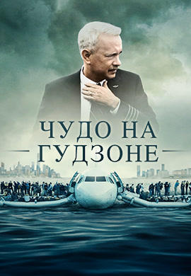 Постер к фильму Чудо на Гудзоне 2016