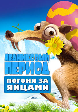 Постер к мультфильму Ледниковый период: Погоня за яйцами 2016