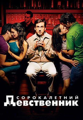 Постер к фильму Сорокалетний девственник 2005