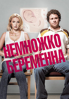 Постер к фильму Немножко беременна 2007