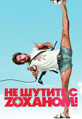 Постер к фильму Не шутите с Zоханом! 2008