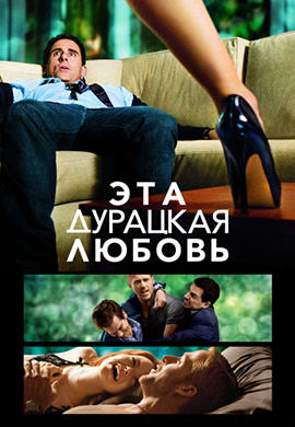 Постер к фильму Эта дурацкая любовь 2011