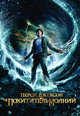 Постер к фильму Перси Джексон и похититель молний 2010