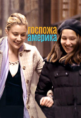 Постер к фильму Госпожа Америка 2015
