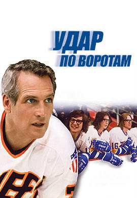 Постер к фильму Удар по воротам 1977