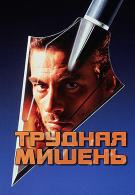 Постер к фильму Трудная мишень 1993