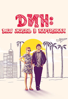 Постер к фильму Дин: Моя жизнь в картинках 2016
