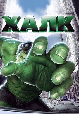 Постер к фильму Халк 2003