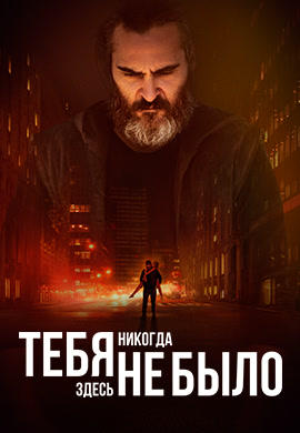 Постер к фильму Тебя никогда здесь не было 2017