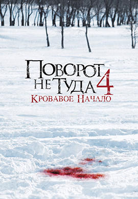 Постер к фильму Поворот не туда 4: Кровавое начало 2011