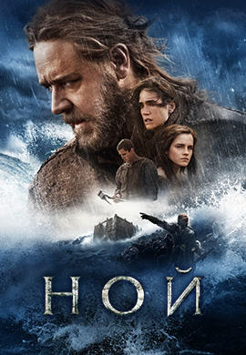 Постер к фильму Ной (2014) 2014