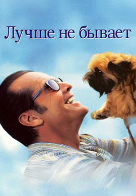 Постер к фильму Лучше не бывает 1997