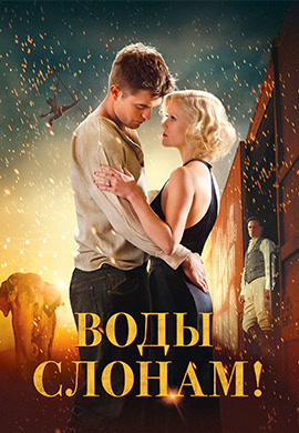 Постер к фильму Воды слонам! 2011