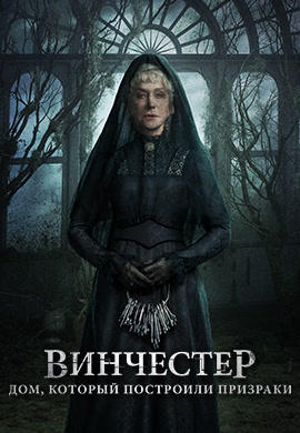 Постер к фильму Винчестер. Дом, который построили призраки 2018