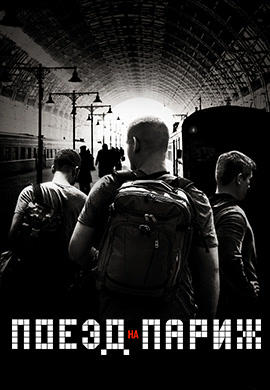Постер к фильму Поезд на Париж 2018