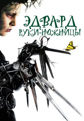 Постер к фильму Эдвард руки-ножницы 1990