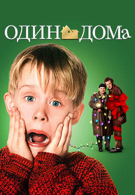 Постер к фильму Один дома 1990